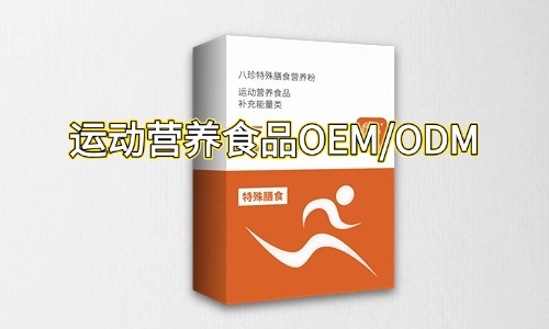 運動營養特膳食品代加工合作指南