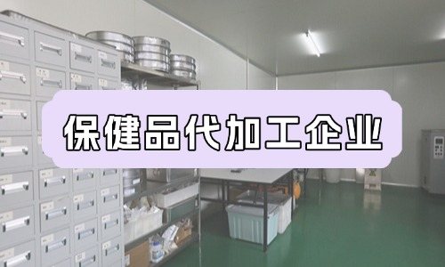 保健品代加工企業(yè)的成本特點