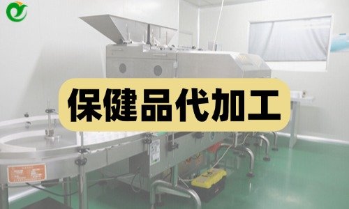 保健品代加工為什么會有清場費用-德州健之源