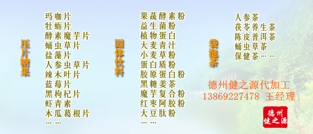 黨的十九大以來，在黨中央、國務(wù)院的堅強領(lǐng)導(dǎo)下，在國家食品藥品監(jiān)督管理總局的英明領(lǐng)導(dǎo)下，全國食品安全戰(zhàn)線以及食品生產(chǎn)企業(yè)全面貫徹黨的十九大精神，德州健之源在食品安全規(guī)范生產(chǎn)方面切實走在前頭，在保健品代加工、壓片糖果貼牌OEM以及固體飲料生產(chǎn)工作中高標(biāo)準(zhǔn)、嚴要求，規(guī)范生產(chǎn)并不斷創(chuàng)新工藝，在夏津縣創(chuàng)建食品安全城市工作中立下新功。