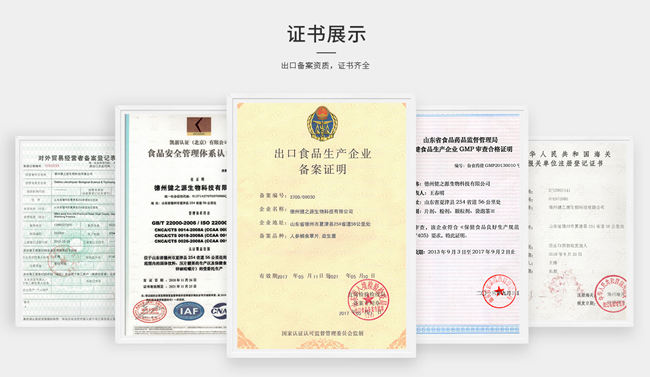 保健品加工廠(chǎng)各種資質(zhì)-中國(guó)德州健之源